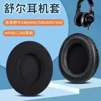 在飛比找ETMall東森購物網優惠-Shure/舒爾SRH440 SRH840 940 HPAE