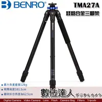 在飛比找Yahoo!奇摩拍賣優惠-【數位達人】BENRO 百諾 TMA27A 鋁鎂合金三腳架 