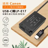 在飛比找ETMall東森購物網優惠-Canon LP-E17 假電池 (Type-C PD 供電