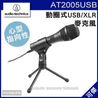 在飛比找Yahoo!奇摩拍賣優惠-Audio-Technica 鐵三角 AT2005USB 心