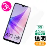 OPPO A77 5G 2022 6.5吋 透明高清9H玻璃鋼化膜手機保護貼(3入 A77保護貼 A77鋼化膜)