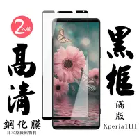 在飛比找Yahoo奇摩購物中心優惠-SONY Xperia1III 日本玻璃保護貼AGC黑邊透明