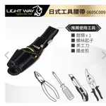 LIGHT WAY 日式工具腰袋 (1P2S1K)【0605C009】