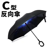 在飛比找蝦皮商城優惠-可站立C型反向傘 1支 現貨 抗UV 雙層 晴雨兩用 汽車傘