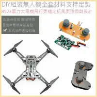 在飛比找蝦皮購物優惠-【咔咔間】Diy無人機 diy遙控飛機配件 四軸飛行器diy