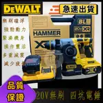 【全新促銷】得偉DEWALT 得偉 DCH273 電槌 4溝兩用 電鑽 強化版DCH273 SDS無刷震動鎚鑽 外匯副廠