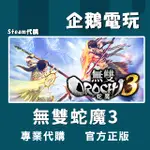 🐧企鵝電玩🐧STEAM 無雙OROCHI 蛇魔３蛇魔無雙3 WARRIORS OROCHI 4 ULTIMATE PC