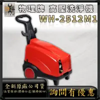 在飛比找蝦皮購物優惠-【94五金】刷卡⚡WULI物理牌 WH-2112M1、WH-