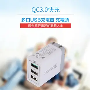 三孔充電頭 QC3.0快充頭 2.4A閃充 30W充電器 多口USB 充電器 旅充頭 豆腐頭 Micro 蘋果充電器