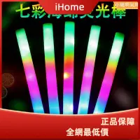 在飛比找蝦皮購物優惠-ihome*演唱會熒光棒電子led七彩發光海綿棒批發銀光棒發