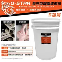 在飛比找松果購物優惠-Q-STAR濃縮柔亮型保濕鋼圈清潔劑5加侖20公升清潔劑鋼圈