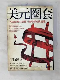 在飛比找樂天市場購物網優惠-【書寶二手書T1／投資_BWC】美元圈套-全球經濟大逆轉如何