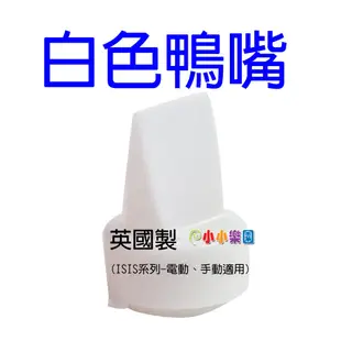 AVENT 新安怡ISIS寬口徑PES手動吸乳器專用配件 娃娃購 婦嬰用品專賣店