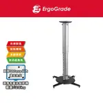 【ERGOGRADE】多功能萬用投影機吸頂式吊架EGPL380L(壁掛架/電腦螢幕架/長臂/旋臂架/桌上型支架/投影機吊架)