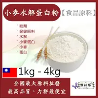 在飛比找蝦皮購物優惠-雅絲娜 小麥水解蛋白粉 1kg 4kg 保健原料 食品原料 