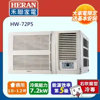 在飛比找PChome24h購物優惠-HERAN 禾聯 窗型豪華系列空調HW-72P5