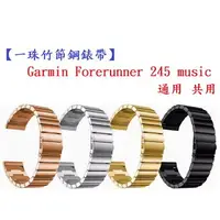 在飛比找樂天市場購物網優惠-【一珠竹節鋼錶帶】Garmin Forerunner 245