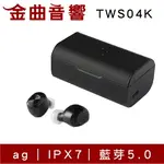 AG AUDIO TWS04K 黑色 大容量 IPX7 強續航力 真無線 藍芽 耳機 | 金曲音響