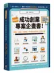 兩週搞定, 成功創業專案計畫書: 新創、開店、找資金, 你該告訴投資人的幾件事