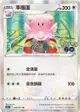 【CardMaster】寶可夢紙牌 PTCG Pokemon GO 幸福蛋_S10b_R_052/071