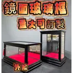 【通天寶】台灣製 玻璃框【藝品展示框】鏡面  外掀式【量大可訂製】實木架 展示台 展示框 展示架 藝品高檔 收藏盒