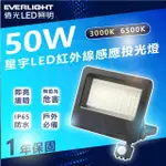 【EVERLIGHT 億光】3入 50W 星宇感應LED投光燈 感應燈 IP65(白光 6500K / 黃光 3000K)