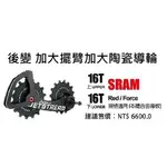 TRIPEAK JETSTREAM 後變加大擺臂加大陶瓷導輪 上16T/下16T 合金導板 SRAM RED/FORCE