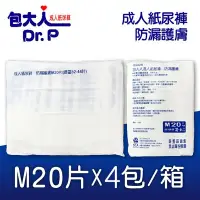 在飛比找鮮拾優惠-【包大人】防漏護膚 成人紙尿褲 M20Px4包 特級乾爽升級