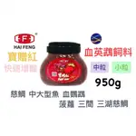 微笑的魚水族☆HAI FENG-海豐【寶贈紅系列 血鸚鵡 觀賞魚 增艷 飼料 950G(中粒/小粒) 手提罐】海豐飼料