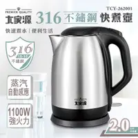 在飛比找PChome24h購物優惠-大家源 2L #316不鏽鋼快煮壺 TCY-262001