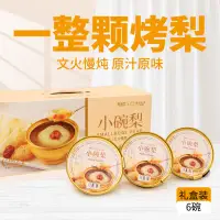 在飛比找蝦皮購物優惠-【樂購美食傢】烤梨先生 鮮燉 小碗梨 冰糖雪梨 湯鮮露 冰糖