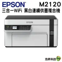 在飛比找Yahoo!奇摩拍賣優惠-EPSON M2120 黑白高速WiFi三合一 連續供墨印表