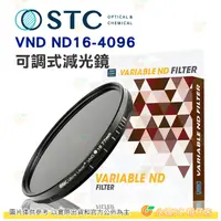 在飛比找蝦皮購物優惠-送贈品 STC VND ND16-4096 可調式減光鏡 8