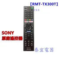 在飛比找蝦皮購物優惠-SONY  液晶電視原廠遙控器RMT-TX300T（代替RM