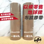 含稅 台灣製【地球牌】 布紋膠帶  72MM 96MM 12M長 PVC膠帶 可撕膠帶 免刀膠帶 手撕膠帶 地板膠帶