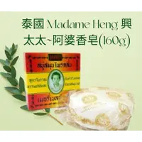 在飛比找蝦皮購物優惠-台灣現貨 快速出貨 泰國興太太 Madame Heng皇室御