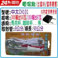 在飛比找PChome24h購物優惠-RJE 馬克杯專用電湯匙 CH101(第二代含歐規轉接頭)