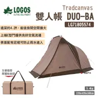 在飛比找蝦皮商城優惠-【LOGOS】Tradcanvas 雙人帳 DUO-BA L