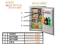 在飛比找Yahoo!奇摩拍賣優惠-KOLIN 88公升 單門小冰箱 KR-EL10802 ( 