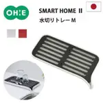 【東京探險趣】日本🇯🇵 OHE株式SMART HOME自排水瀝水💦盤