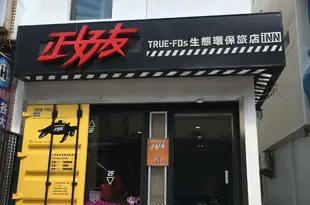 屏東小琉球正好友生熊環保旅店True Friends Inn