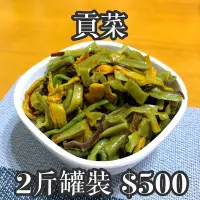 在飛比找Yahoo!奇摩拍賣優惠-【異類泡菜之家】貢菜 / 小罐1斤250元(600克)