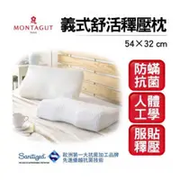 在飛比找蝦皮購物優惠-MONTAGUT夢特嬌 義式舒活釋壓枕頭 --  買一送一