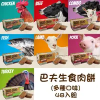 在飛比找PChome24h購物優惠-【四盒組】巴夫BARF犬用生食肉餅 七種口味(雞/牛/羊/豬