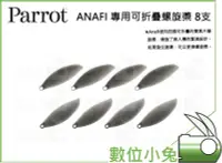 在飛比找Yahoo!奇摩拍賣優惠-數位小兔【Parrot ANAFI 專用可折疊螺旋槳 8支】