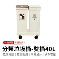 在飛比找momo購物網優惠-【御皇居】分類垃圾桶-雙桶40L(廚房移動式回收垃圾桶)