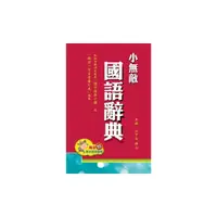 在飛比找momo購物網優惠-【翰林】小無敵國語辭典(32K-紅色)