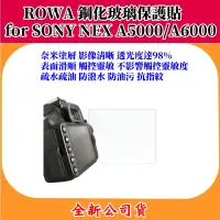 在飛比找蝦皮購物優惠-ROWA 鋼化玻璃保護貼for SONY A5000/A60