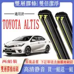 豐田ALTIS專用雨刷 TOYOTA ALTIS汽車雙膠條雨刷 07~19年 19-23年全軟骨雨刷 高品質軟骨雨刷 前