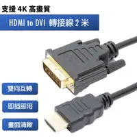在飛比找momo購物網優惠-【tFriend】HDMI 轉 DVI 4K雙向互轉影像訊號